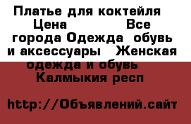 Платье для коктейля › Цена ­ 10 000 - Все города Одежда, обувь и аксессуары » Женская одежда и обувь   . Калмыкия респ.